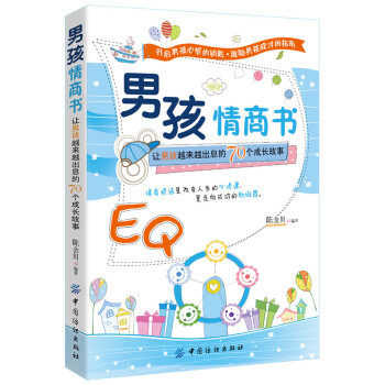 男孩情商書 男孩情商書