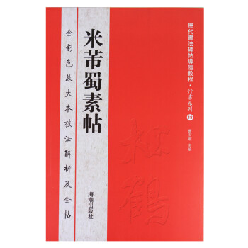 米芾蜀素帖 米芾蜀素帖