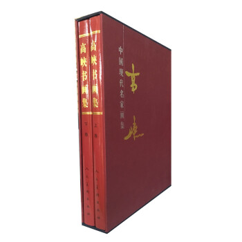 高峽書畫集