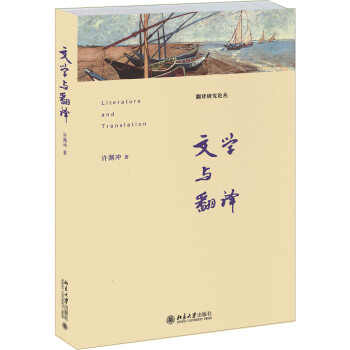 文學(xué)與翻譯 文學(xué)與翻譯
