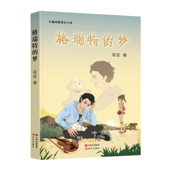 格瑞特的夢 格瑞特的夢