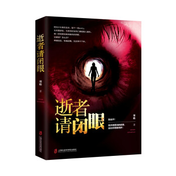 逝者請閉眼 逝者請閉眼