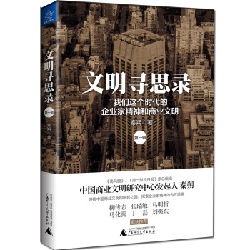 文明尋思錄