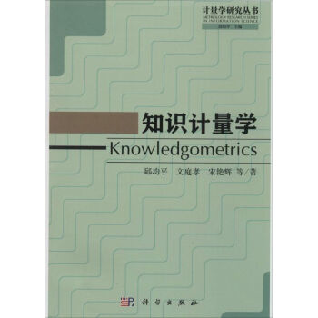 知識(shí)計(jì)量學(xué) 知識(shí)計(jì)量學(xué)