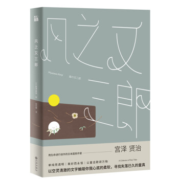 風之又三郎 風之又三郎
