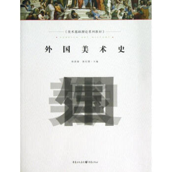 外國美術史
