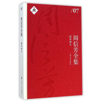 周信芳全集 周信芳全集