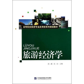 旅游經濟學 旅游經濟學