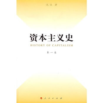 資本主義史 資本主義史
