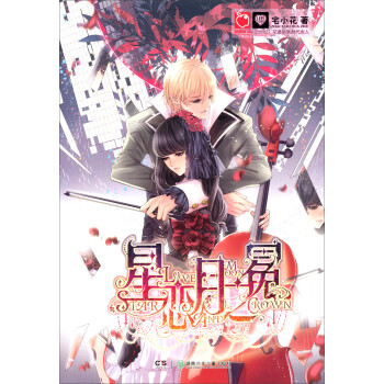 星戀月之冕 星戀月之冕