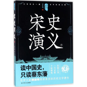 宋史演義下 宋史演義下