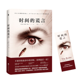 時間的謊言 時間的謊言