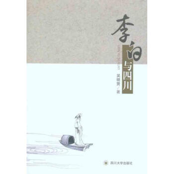 李白與四川 李白與四川