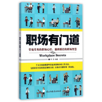 職場有門道 職場有門道