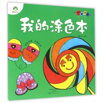 我的涂色本 我的涂色本