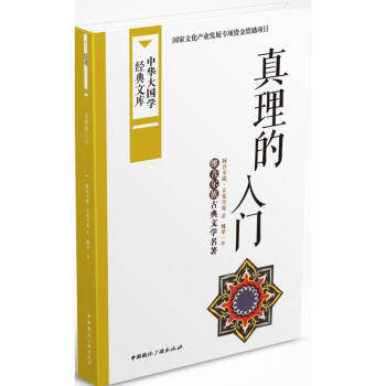 真理的入門 真理的入門