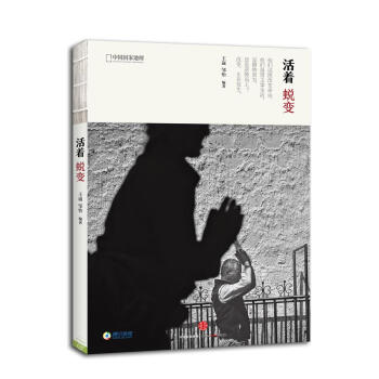 活著蛻變 活著蛻變
