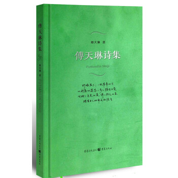 傅天琳詩集 傅天琳詩集