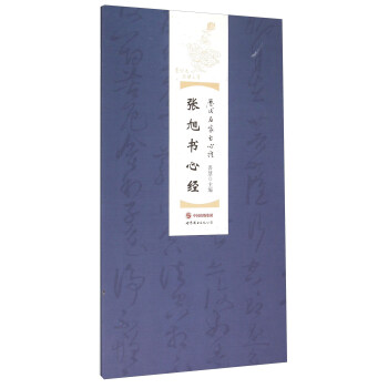 張旭書心經 張旭書心經