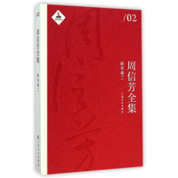 周信芳全集 周信芳全集