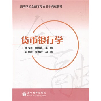 貨幣銀行學 貨幣銀行學