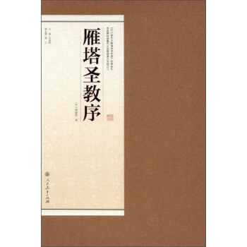 雁塔圣教序 雁塔圣教序