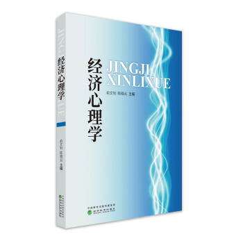 經濟心理學 經濟心理學