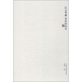 吳昌碩信札 吳昌碩信札