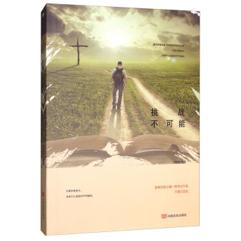 挑戰(zhàn)不可能 挑戰(zhàn)不可能