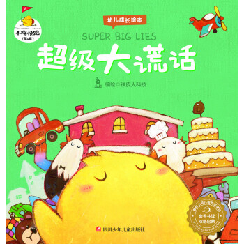 超級大謊話 超級大謊話