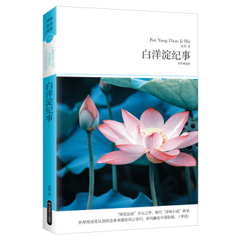 白洋淀紀事 白洋淀紀事