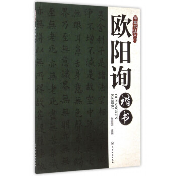 歐陽詢楷書 歐陽詢楷書