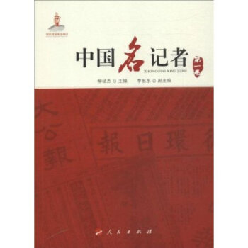中國名記者 中國名記者