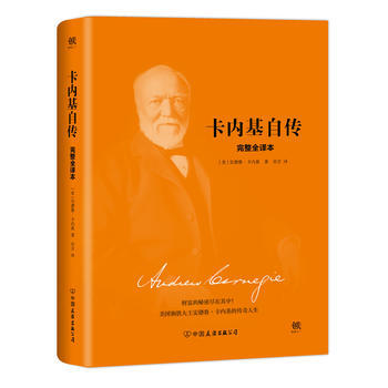 卡內基自傳 卡內基自傳