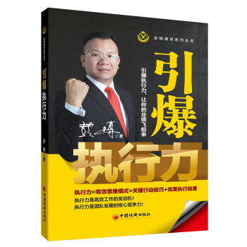 引爆執(zhí)行力 引爆執(zhí)行力