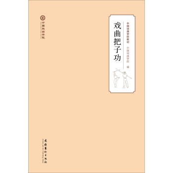 戲曲把子功 戲曲把子功