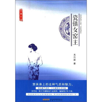 瓷鎮女窯主 瓷鎮女窯主