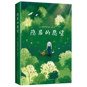 隱居的愿望 隱居的愿望