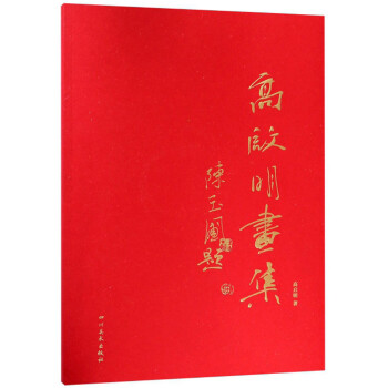 高啟明畫集 高啟明畫集
