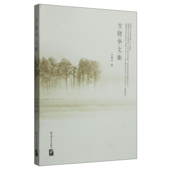 方曉華文集 方曉華文集