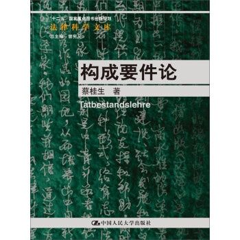 構成要件論 構成要件論