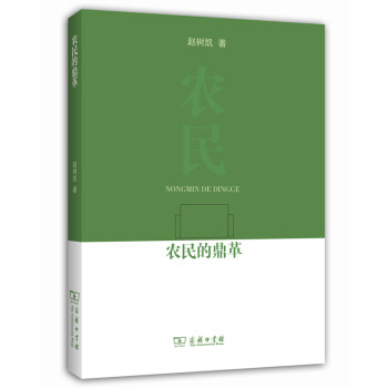 農民的鼎革 農民的鼎革
