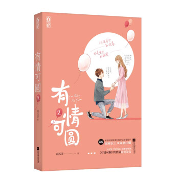 有情可圓2 有情可圓2