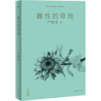 雌性的草地 雌性的草地