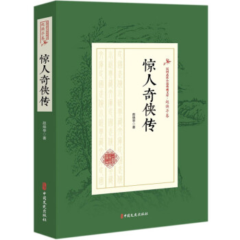 驚人奇俠傳 驚人奇俠傳
