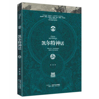 凱爾特神話 凱爾特神話