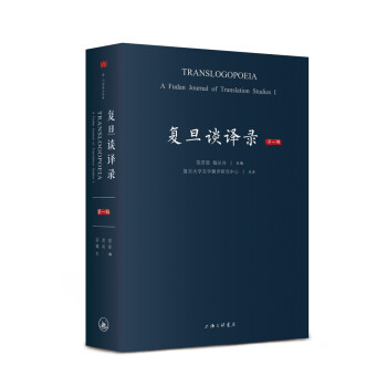 復(fù)旦談譯錄 復(fù)旦談譯錄