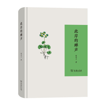 此岸的蟬聲 此岸的蟬聲
