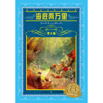 海底兩萬里 海底兩萬里