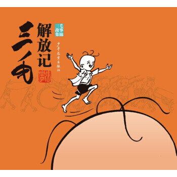 三毛解放記 三毛解放記